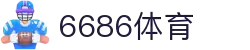 6686体育 - 流畅首播全球篮球足球热门赛事